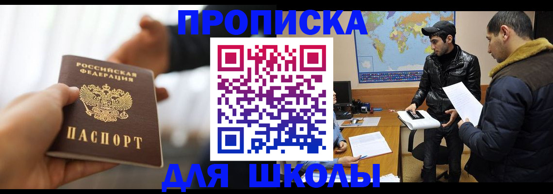 регистрация для школы в Муравленко